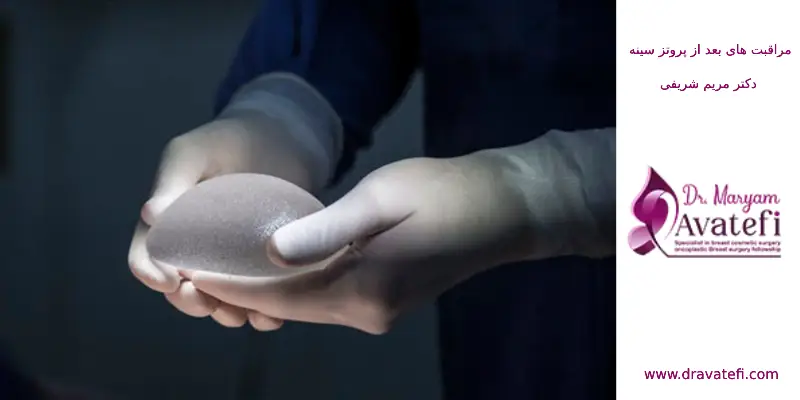 مراقبت های بعد از پروتز سینه