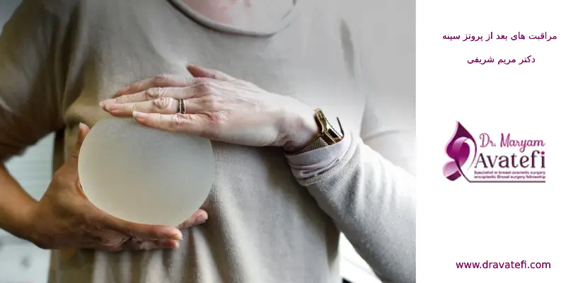 هفته دوم مراقبت های بعد از پروتز سینه