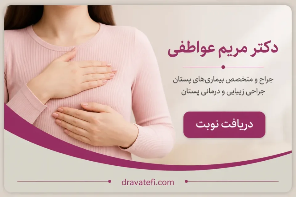 نمای توضیحی درباره پیش از بیوپسی پستان چه آمادگیهایی لازم است