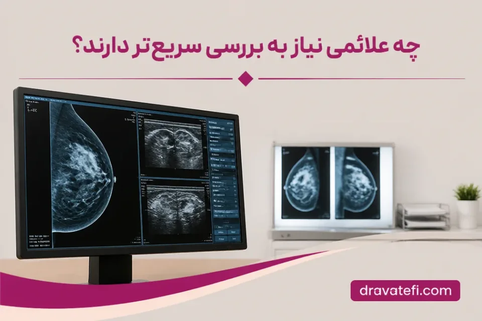 نمای توضیحی درباره چه علائمی نیاز به بررسی سریعتر دارند